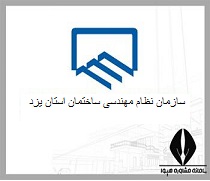 سایت سازمان نظام مهندسی استان یزد